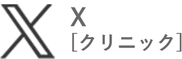 プライベートスキンクリニック公式X