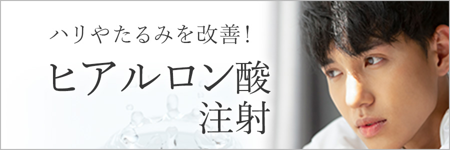 ハリやたるみを改善！ヒアルロン酸注射