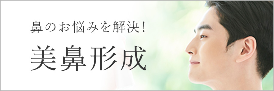 鼻のお悩みを解決！美鼻形成