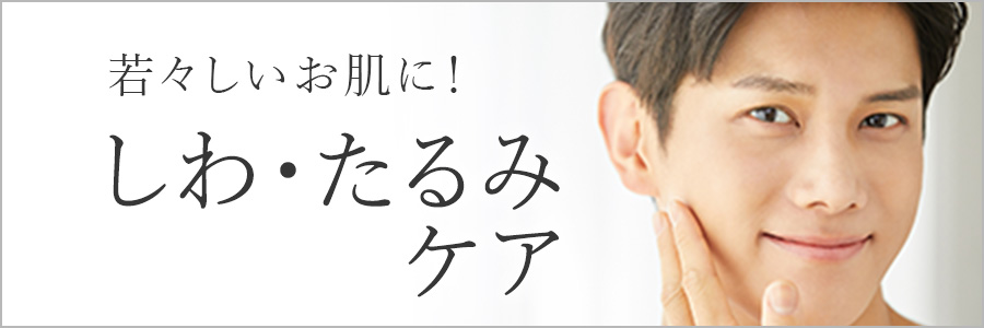 若々しいお肌に！しわ・たるみケア