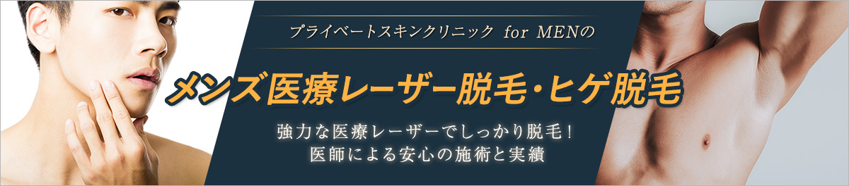 大阪梅田プライベートスキンクリニック メンズ医療レーザー脱毛・ヒゲ脱毛