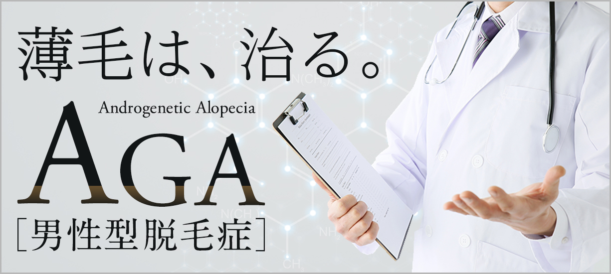 大阪梅田プライベートスキンクリニック　薄毛治療 AGA