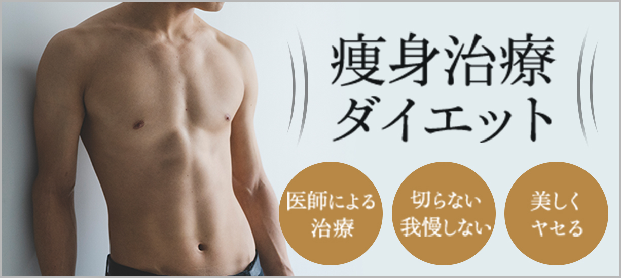 大阪梅田プライベートスキンクリニック　痩身・ダイエット