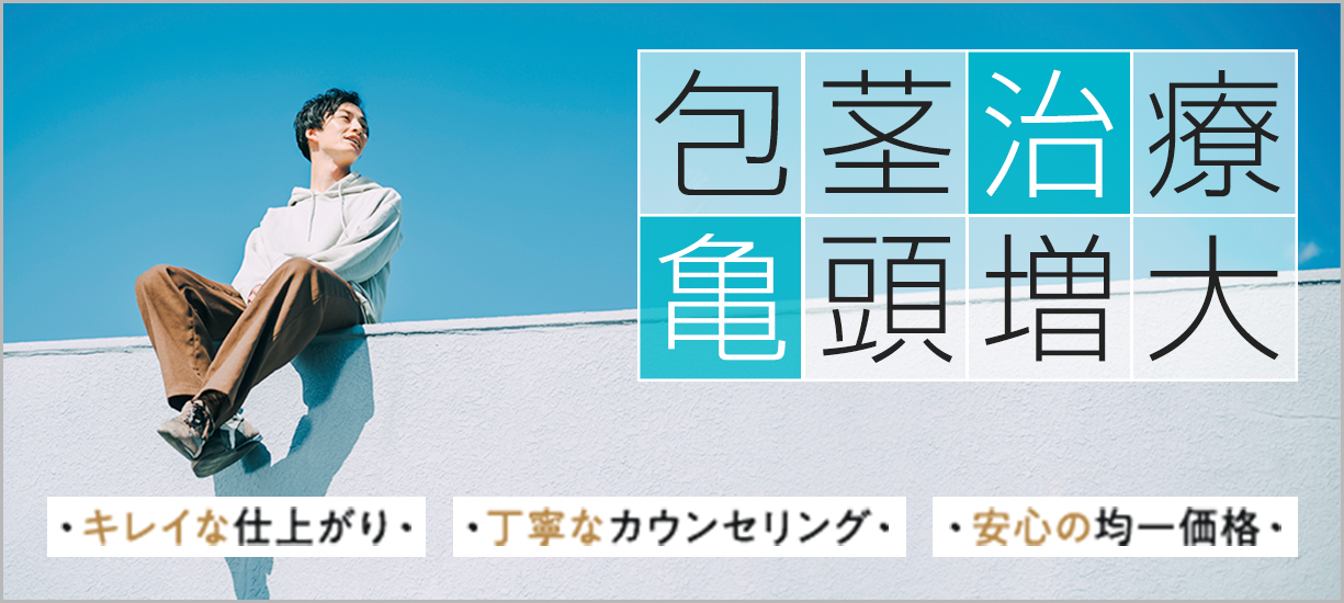 男性器の悩み(包茎など)は大阪プライベートスキンクリニックにご相談ください