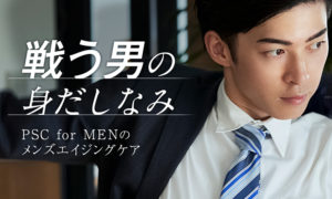 戦う男の身だしなみ！プライベートスキンクリニックのメンズエイジングケア