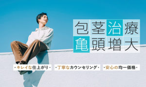 包茎でお悩みの方はプライベートスキンクリニックにご相談を