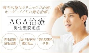 薄毛治療はクリニックでAGA(男性型脱毛症)治療