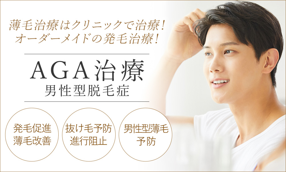 薄毛治療はクリニックでAGA(男性型脱毛症)治療