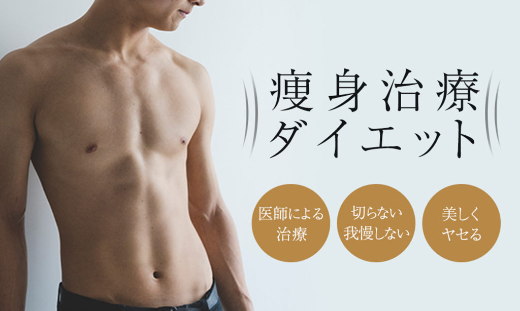 プライベートスキンクリニックforMENの痩身治療　ダイエット