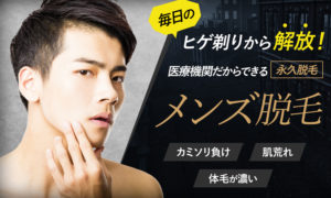 メンズ脱毛はプライベートスキンクリニックの医療レーザーがおすすめ