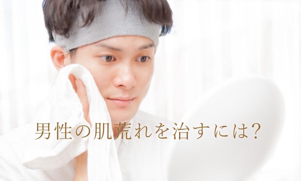 男性の肌荒れを治すには？
