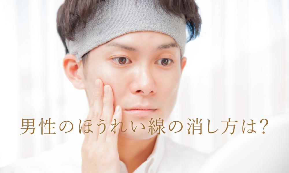男のほうれい線の消し方は？