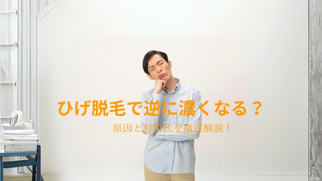 ひげ脱毛で逆に濃くなる？