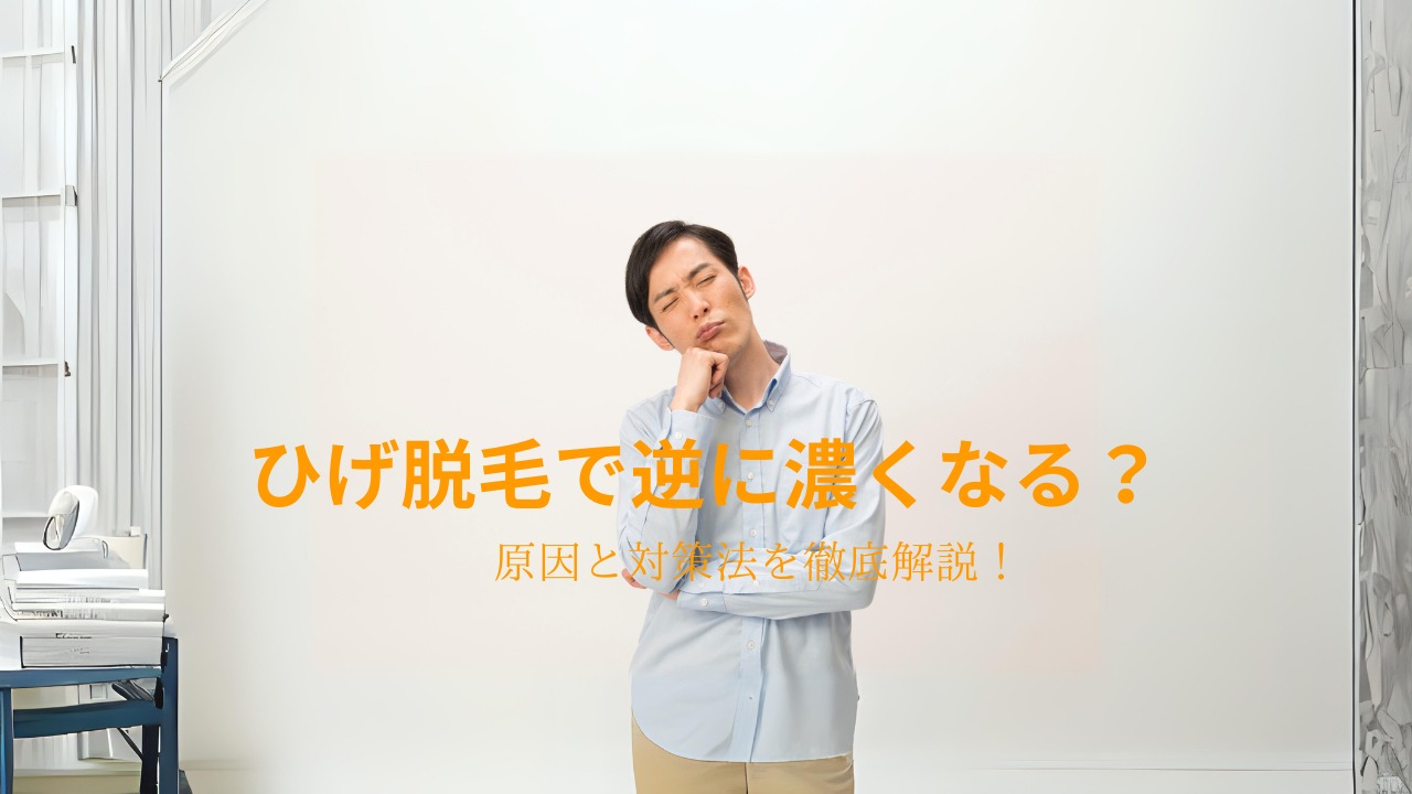 髭脱毛は逆に濃くなる？原因と対策法は？