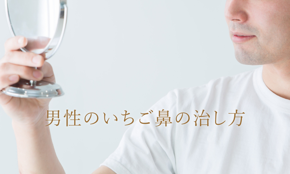 男性のいちご鼻の治し方について