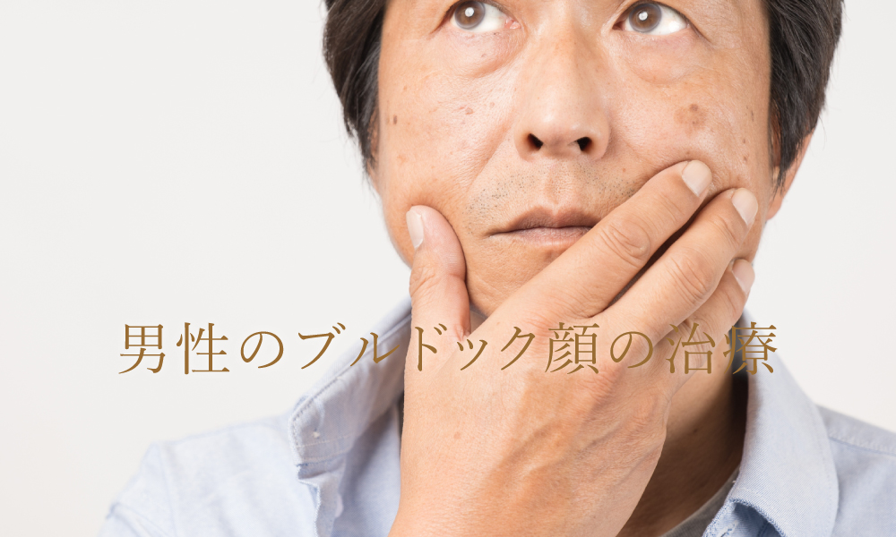 男性のブルドック顔について解説！