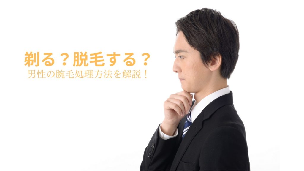 剃る？脱毛する？気になる男性の腕毛処理方法
