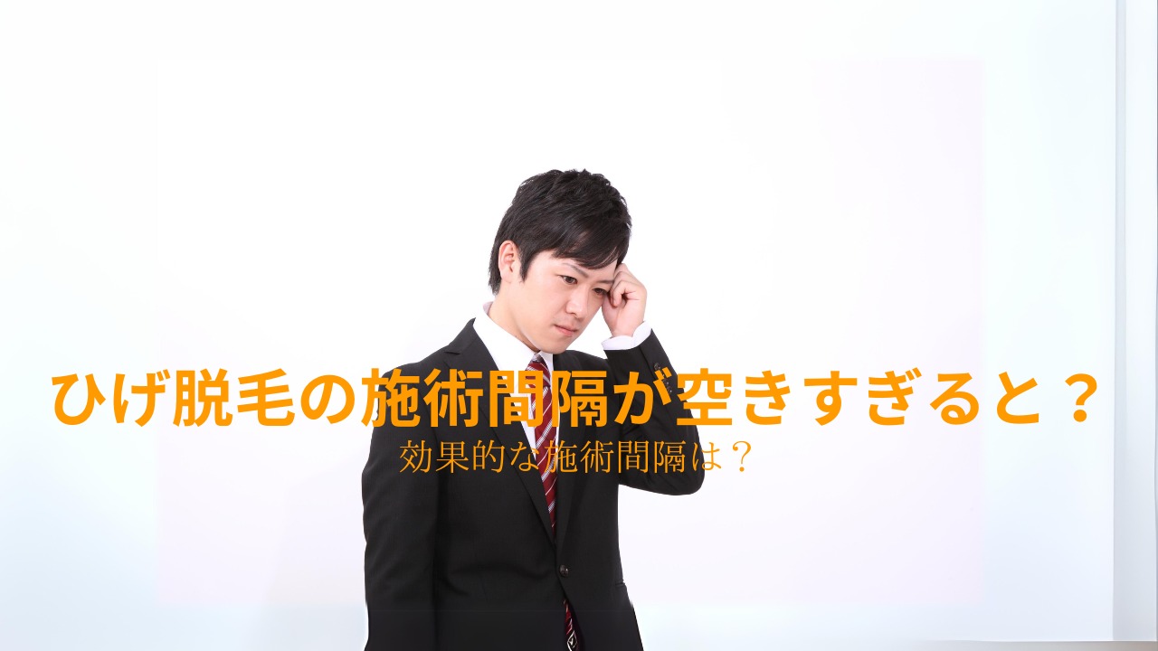 ひげ脱毛の施術間隔が空きすぎるとどうなる？