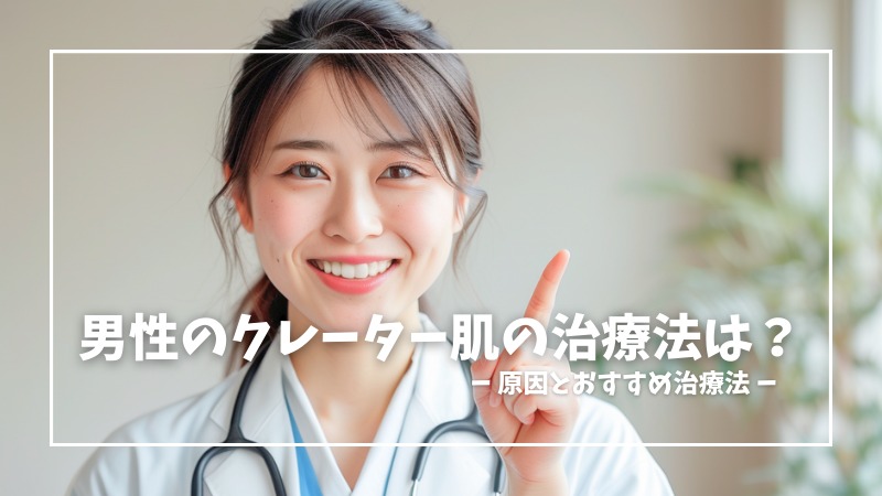 クレーター肌を治したい男性必見！原因とおすすめの治療法を紹介