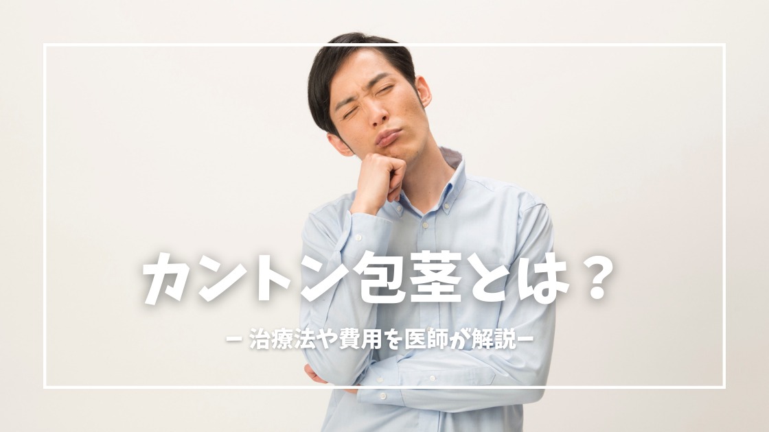 カントン包茎とは？手術方法・費用を医師が解説！