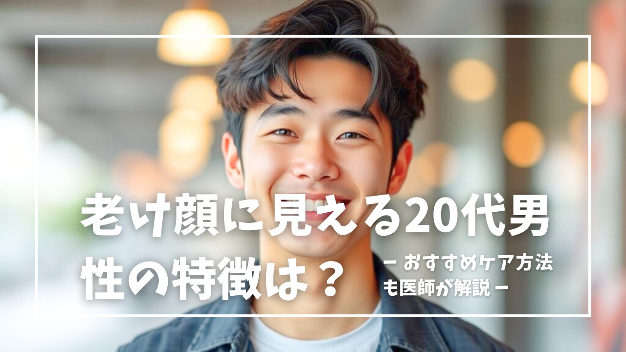 20代でも老け顔に見える男性の特徴は？