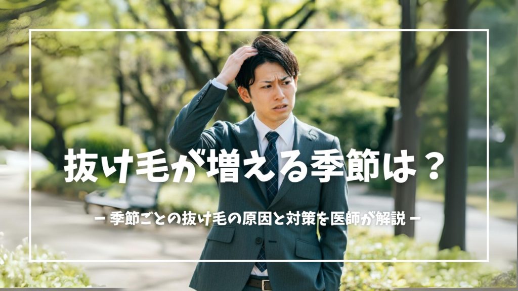 抜け毛が増えたのは季節のせい？と悩む男性ビジネスマン