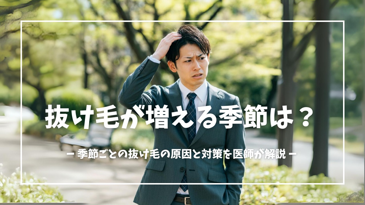 抜け毛が増える季節がある？