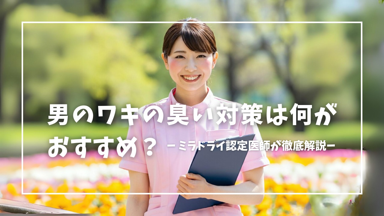 おすすめの男のワキの臭い対策