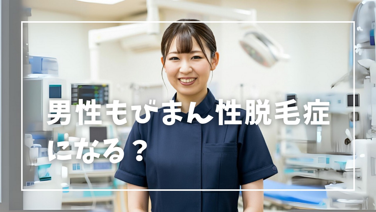 びまん性脱毛症は男性も発症する？医師が徹底解説！