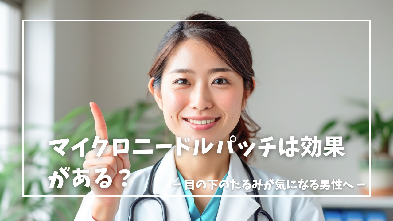 マイクロニードルパッチは目の下のたるみに効果ある？