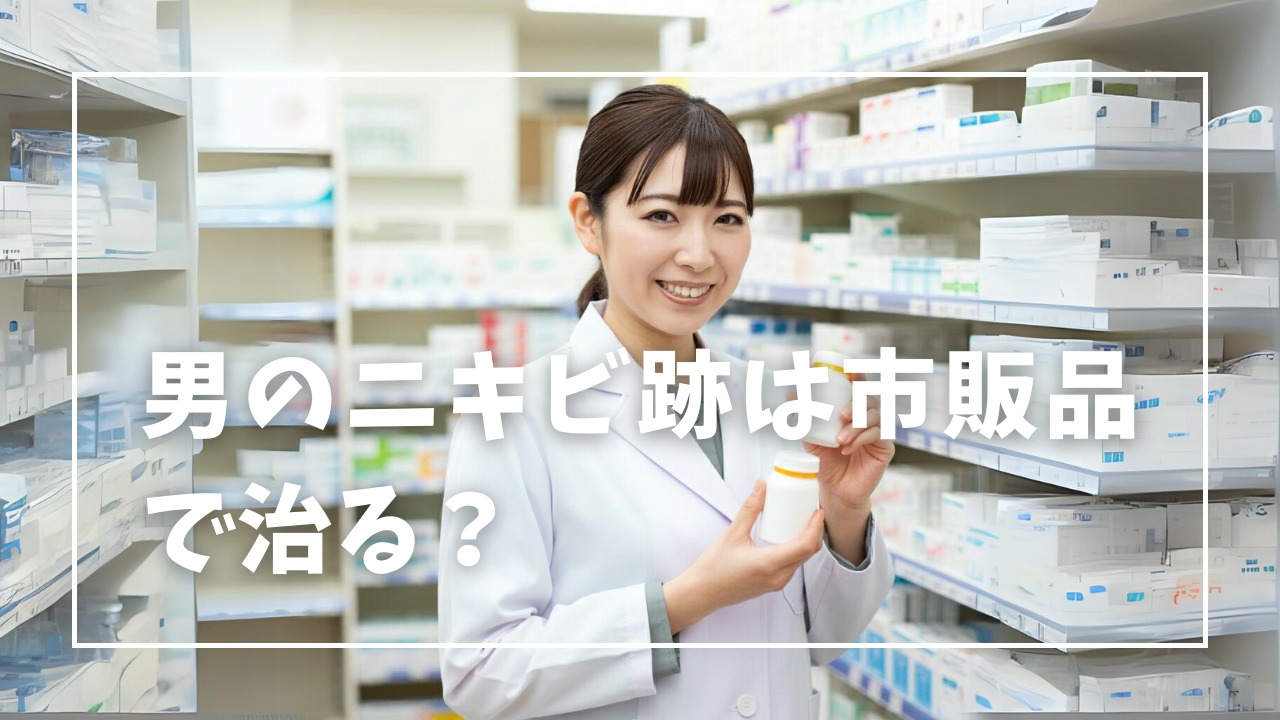 男性のニキビ跡(クレーター)は市販薬だけで改善できる？