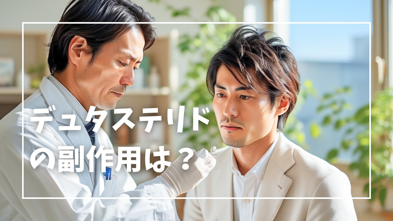 デュタステリドの副作用は？服用できない人やリスクについて解説！