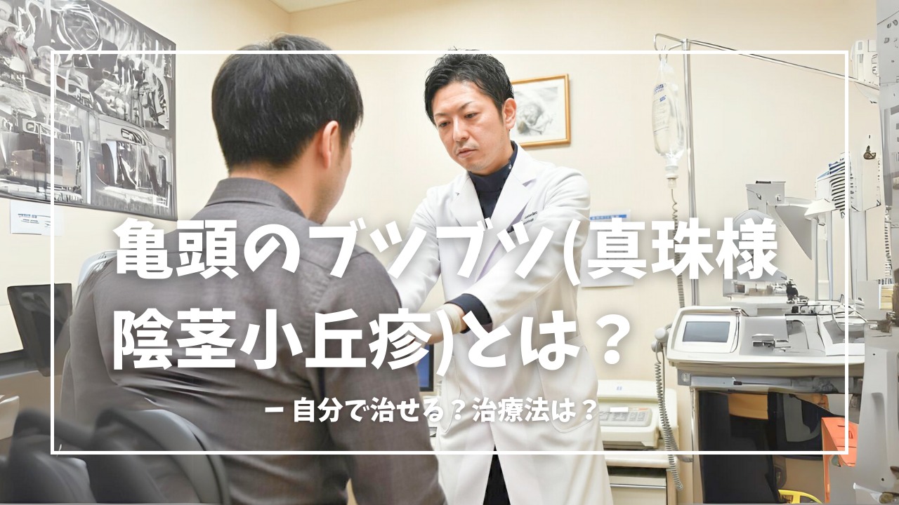 亀頭のブツブツ（真珠様陰茎小丘疹・フォアダイス）とは？