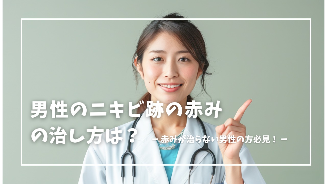 男性のニキビ跡の赤みの治し方