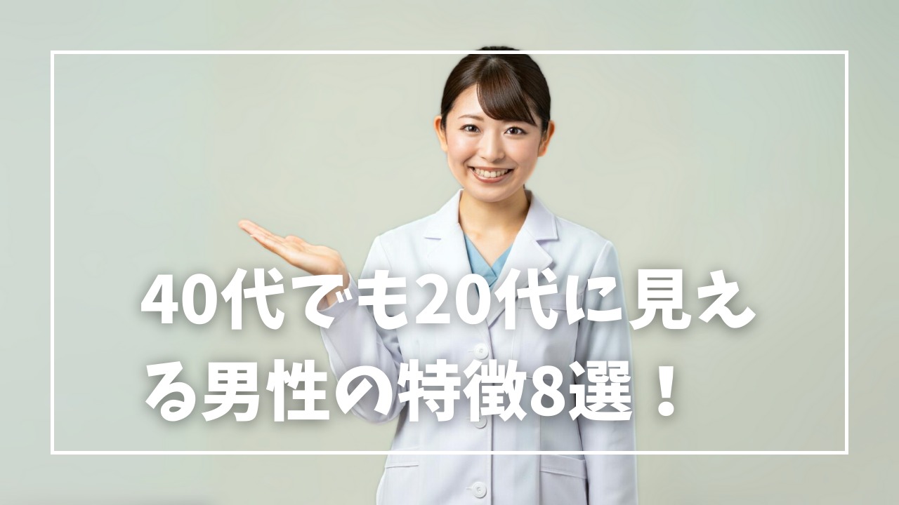 40代でも若々しい男性の特徴8選！