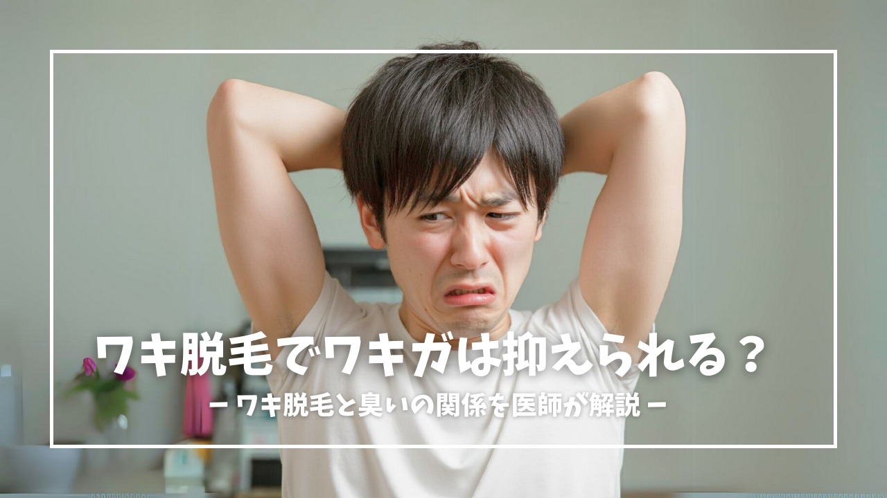 ワキガは脇脱毛で改善する？