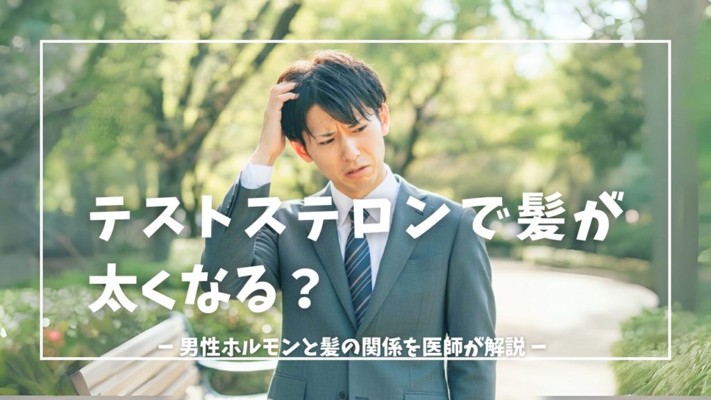 テストステロン（男性ホルモン）で髪が太くなる？と悩む日本人ビジネスマンの画像