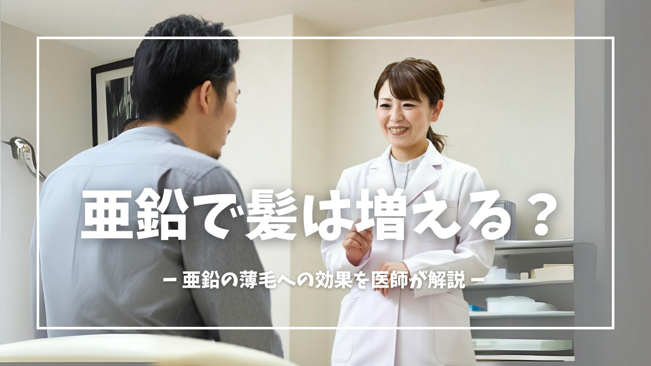 亜鉛で髪の毛が生えて薄毛・抜け毛が改善する？