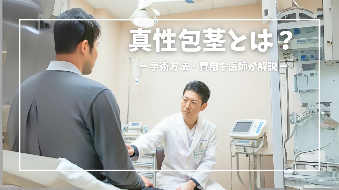 真性包茎とは？手術方法・費用を医師が解説！