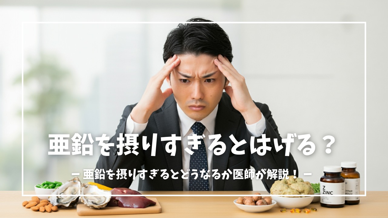 亜鉛を摂りすぎるとはげるって本当？