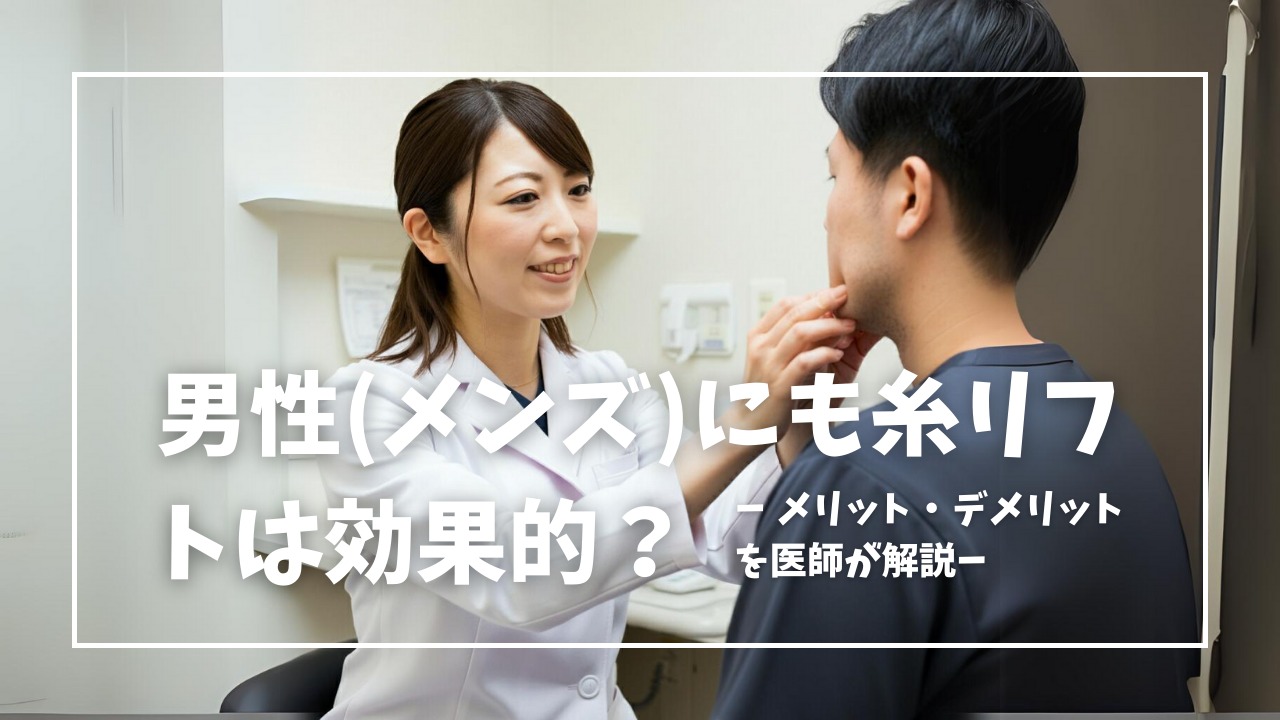 男性にも糸リフトは効果的？