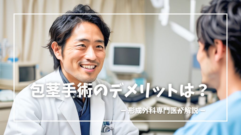 包茎手術のデメリットを形成外科専門医が解説