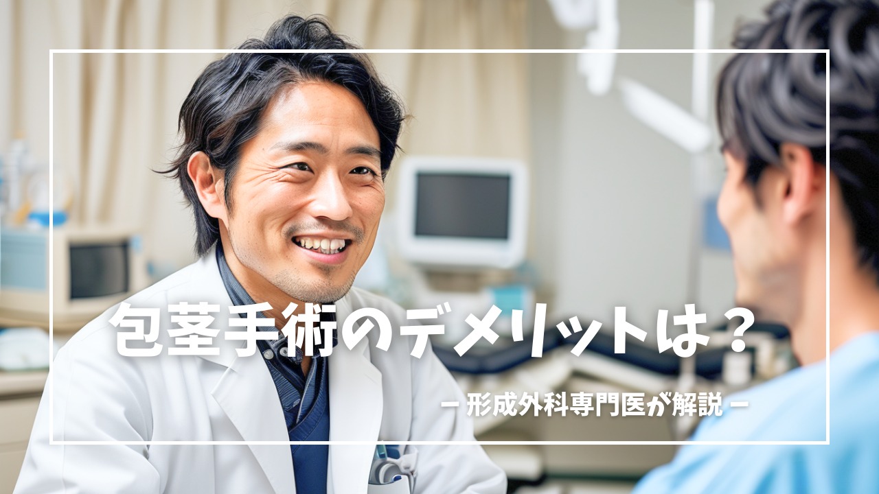 包茎手術のデメリットは?
