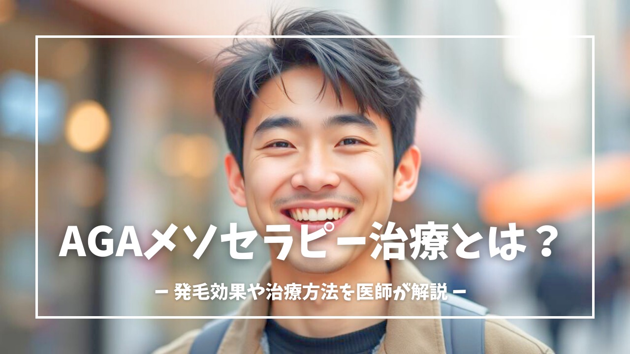 AGAメソセラピー治療とは？