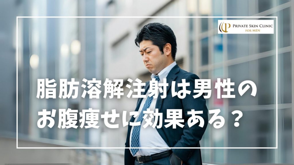 脂肪溶解注射は男性のお腹痩せにも効果的？