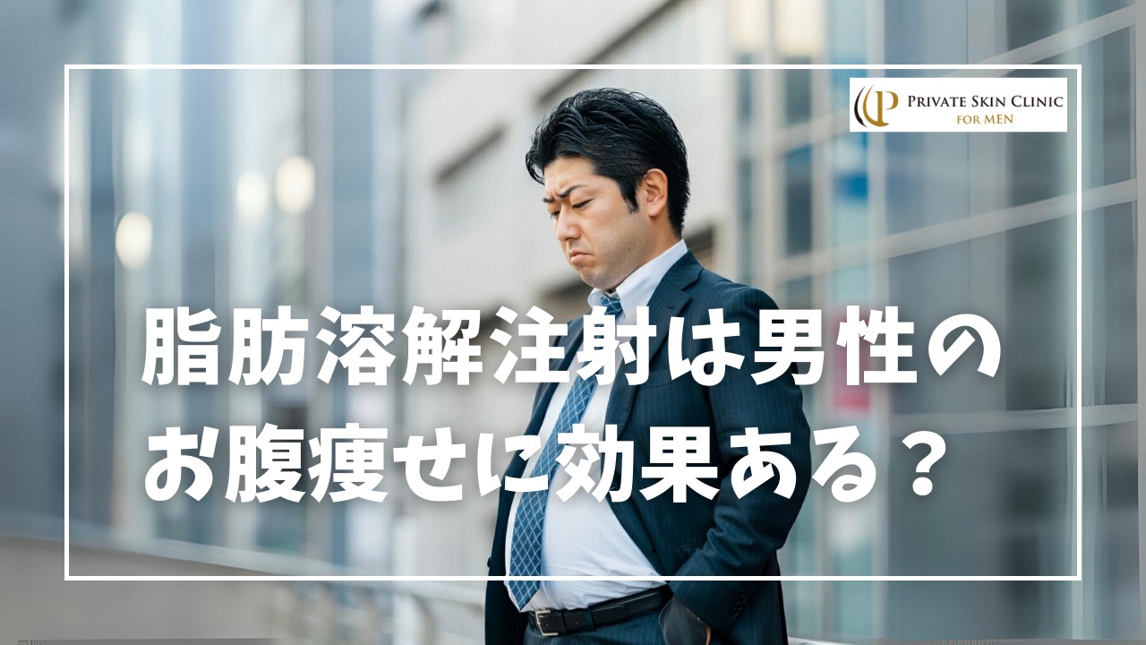 脂肪溶解注射は男性のお腹痩せに効果的？