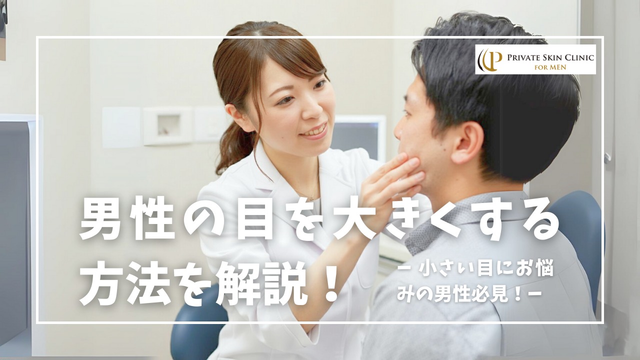 男性の目を大きくする方法を医師が徹底解説！