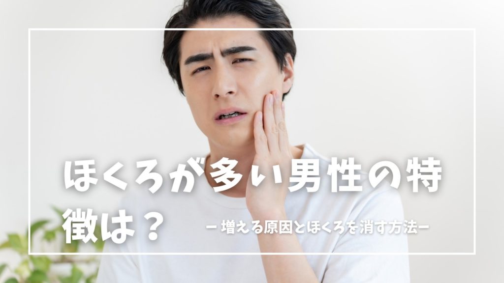 ほくろが多い男性の特徴は？増える原因と消す方法