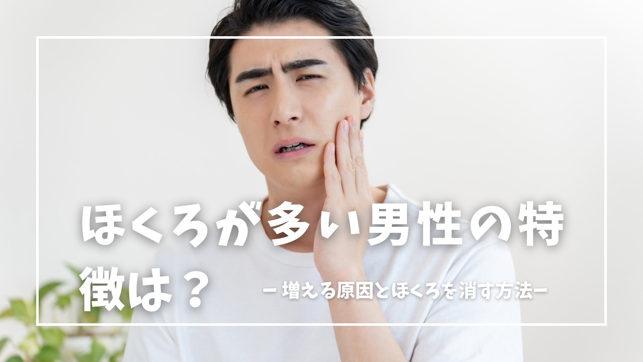 ほくろが多い男性の特徴とは？増える原因とほくろを消す方法