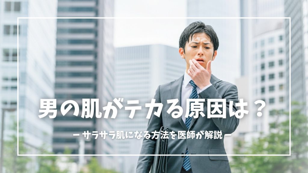 男の肌がテカる原因は？